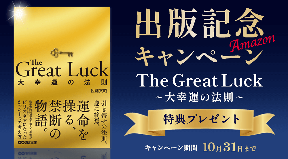 The Great Luck ～大幸運の法則～ 出版記念Amazon